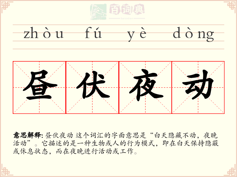昼伏夜动