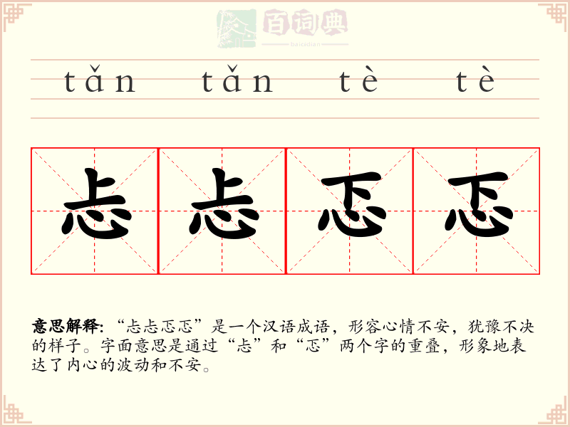 忐忐忑忑