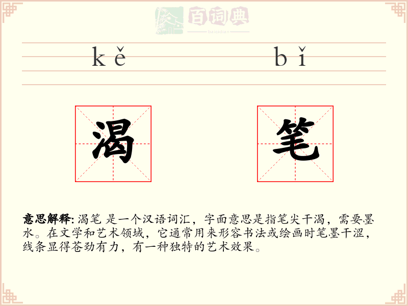 渴笔