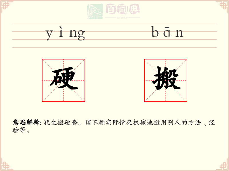 硬搬