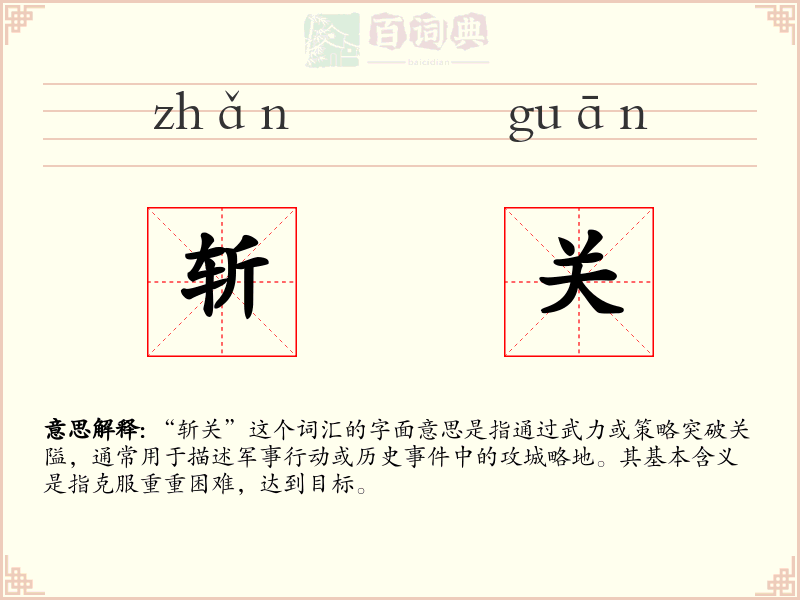 斩关