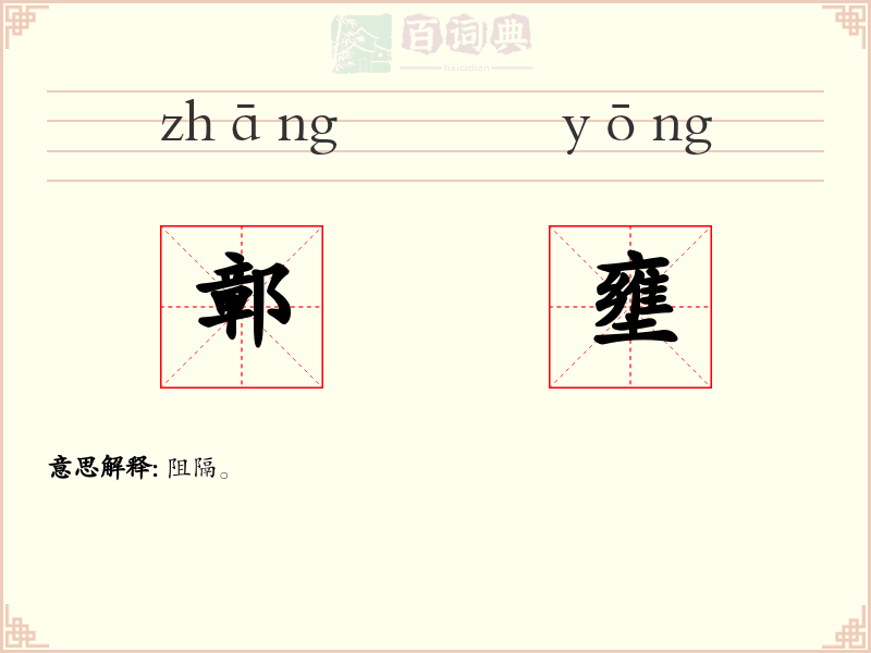 鄣壅