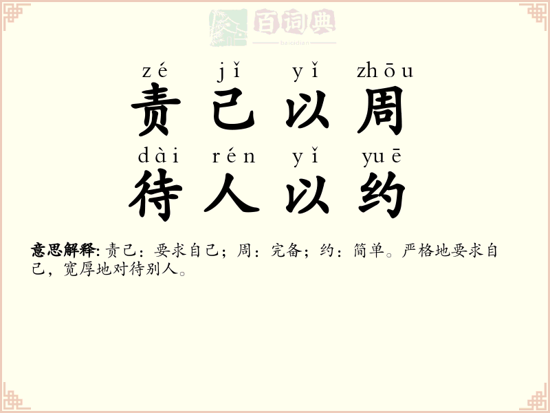 责己以周，待人以约
