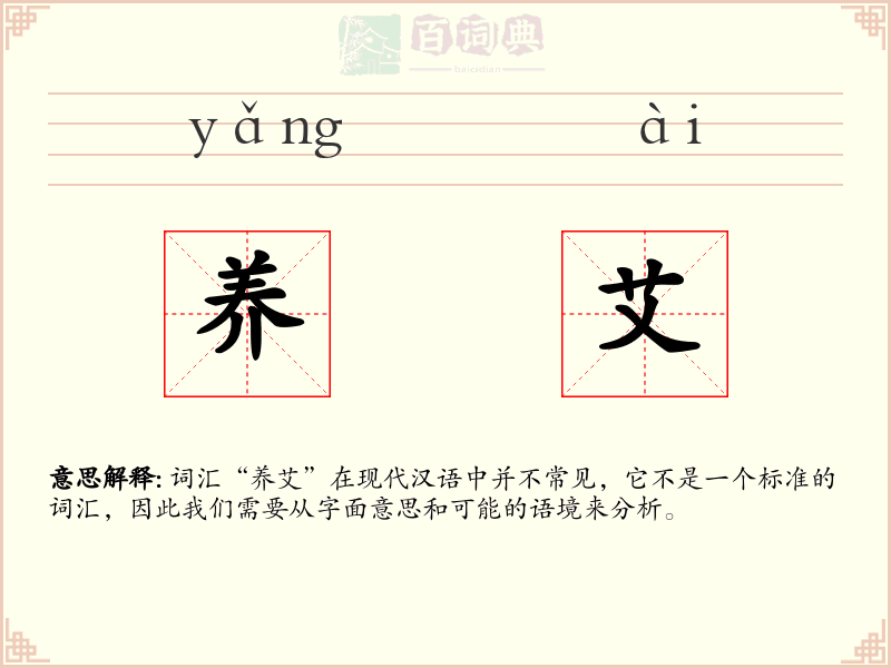 养艾