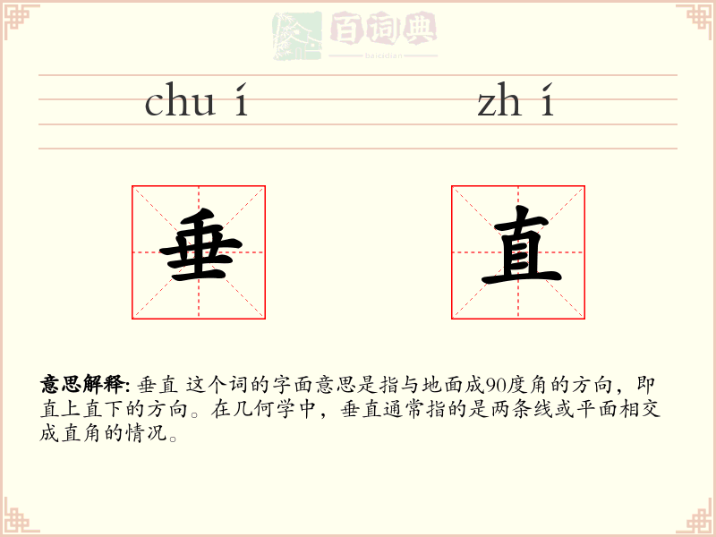 垂直