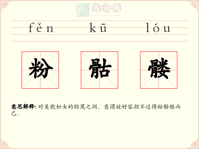 粉骷髅