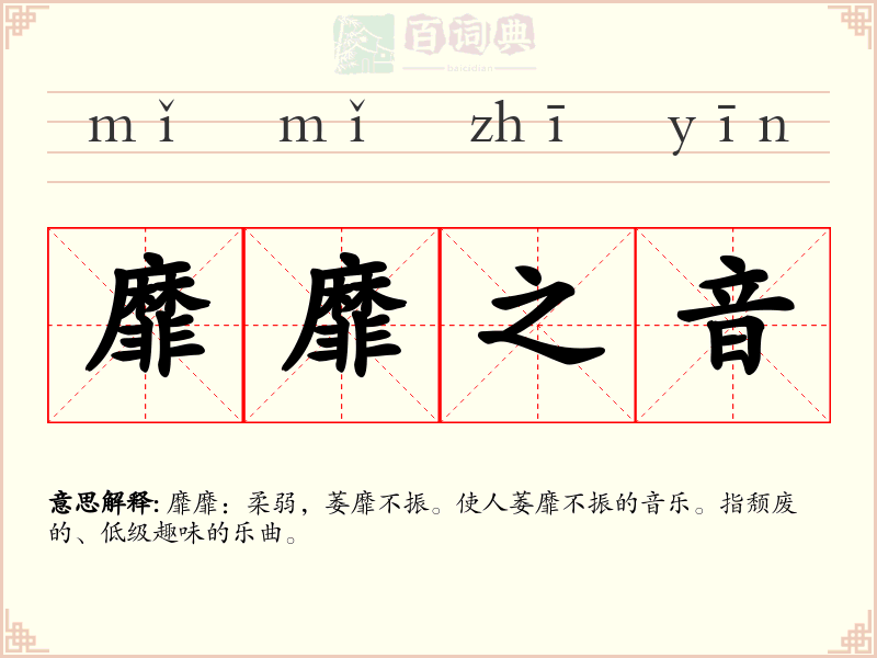 靡靡之音