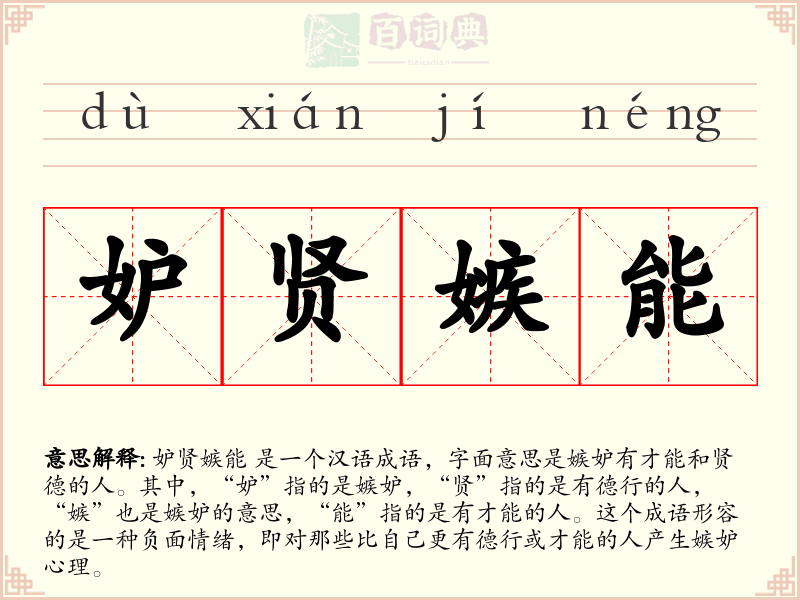 妒贤嫉能