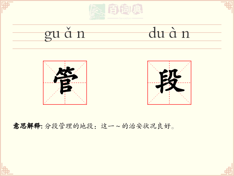 管段