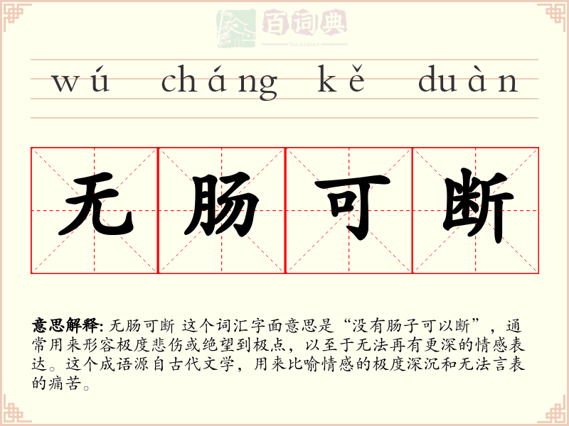无肠可断