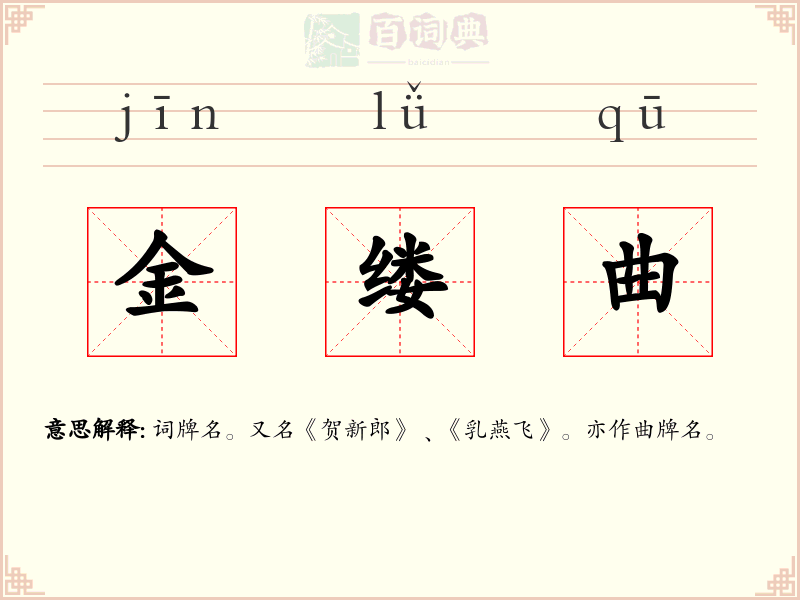 金缕曲