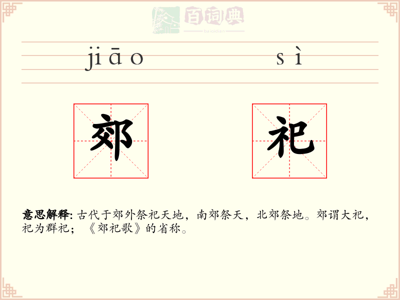 郊祀