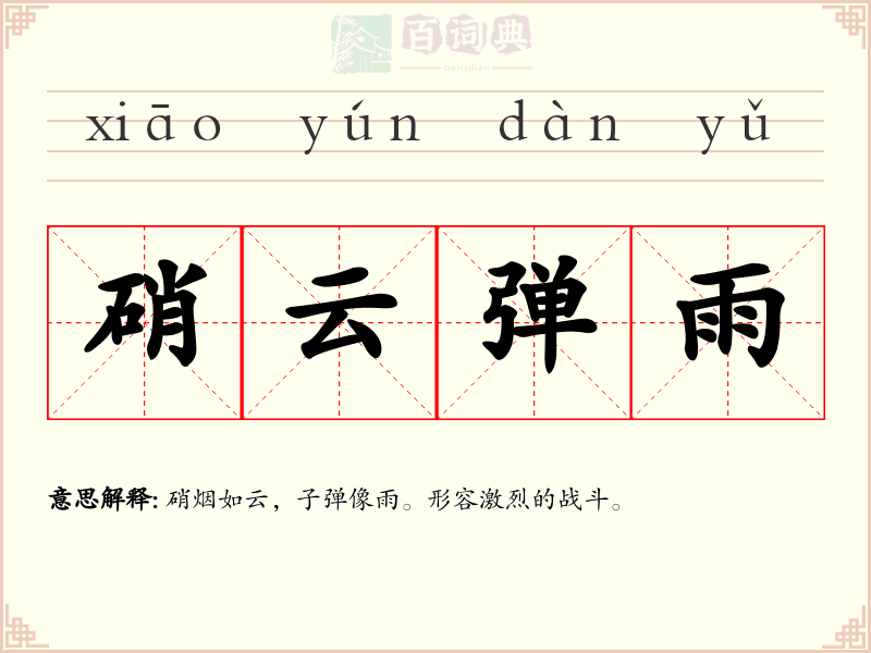 硝云弹雨