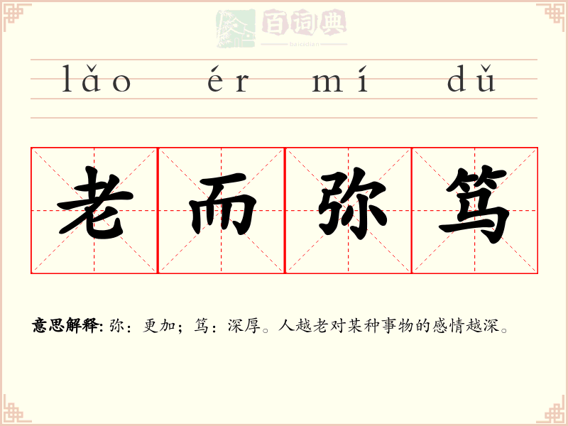 老而弥笃