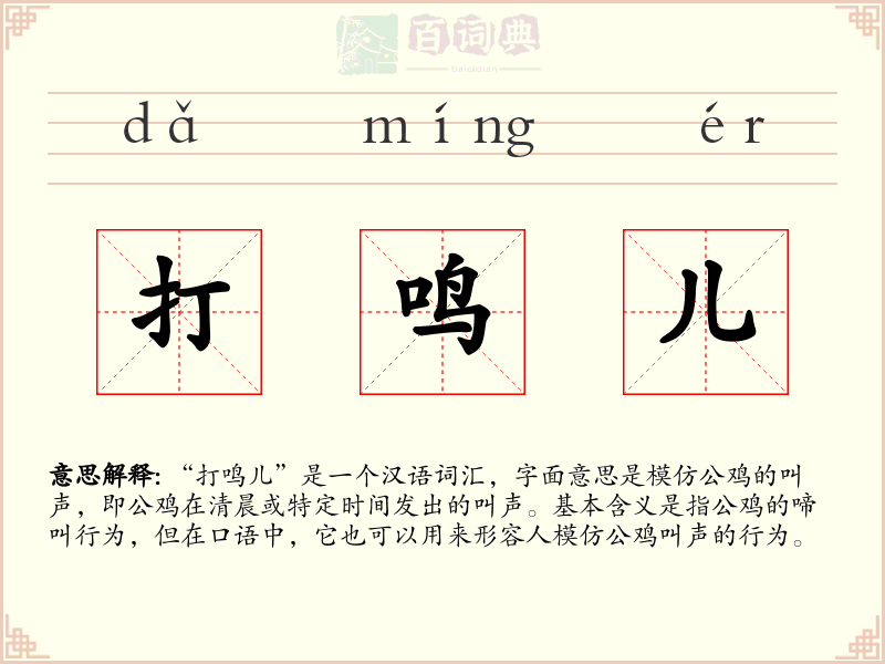 打鸣儿
