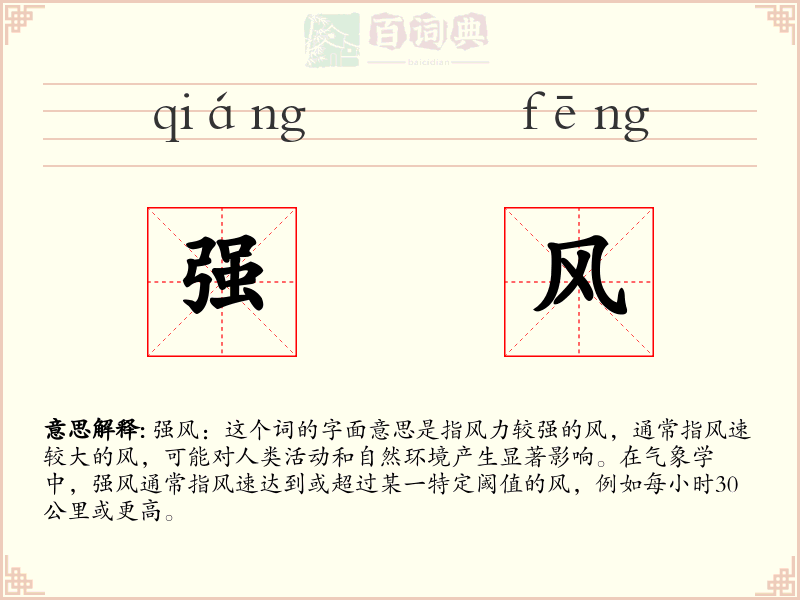强风