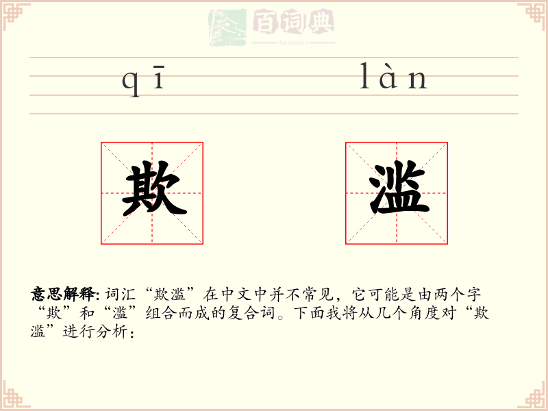 欺滥