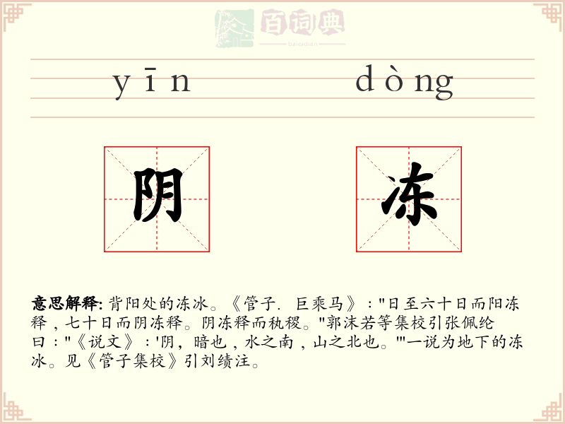 阴冻