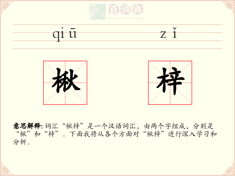 楸梓