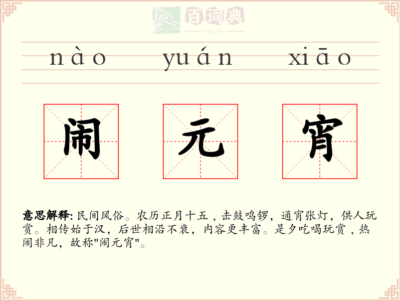 闹元宵