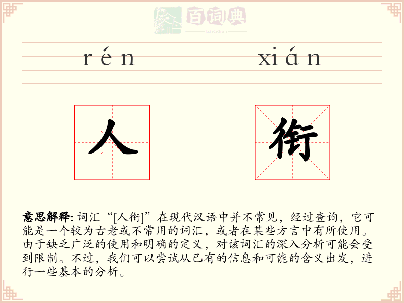 人衔
