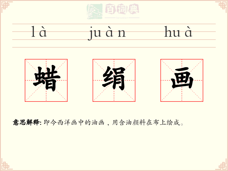 蜡绢画