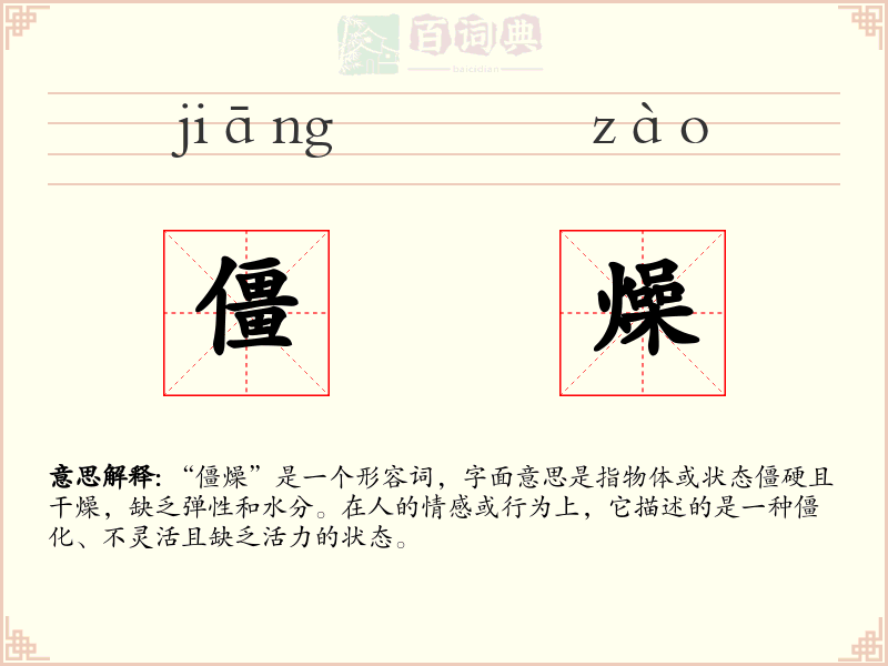 僵燥
