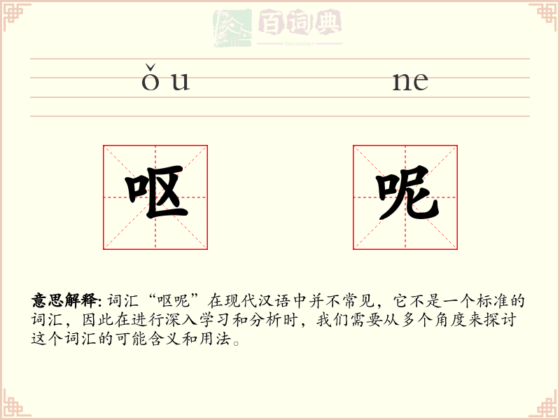 呕呢