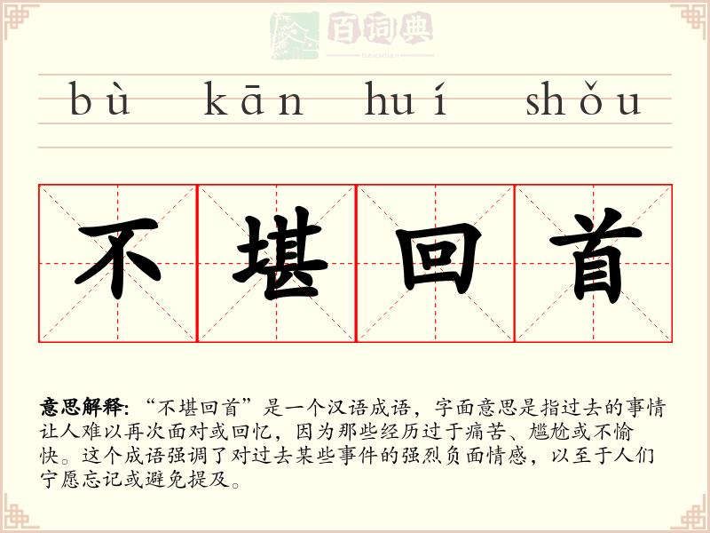 不堪回首