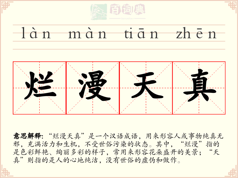烂漫天真
