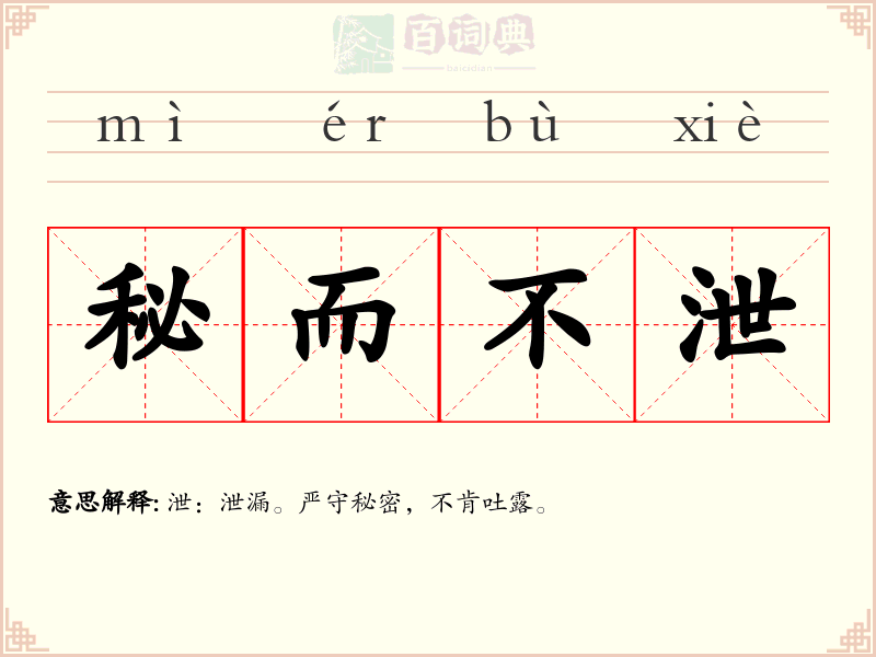 秘而不泄