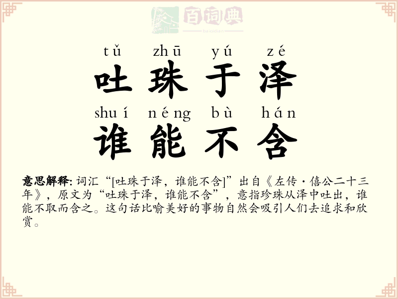 吐珠于泽，谁能不含