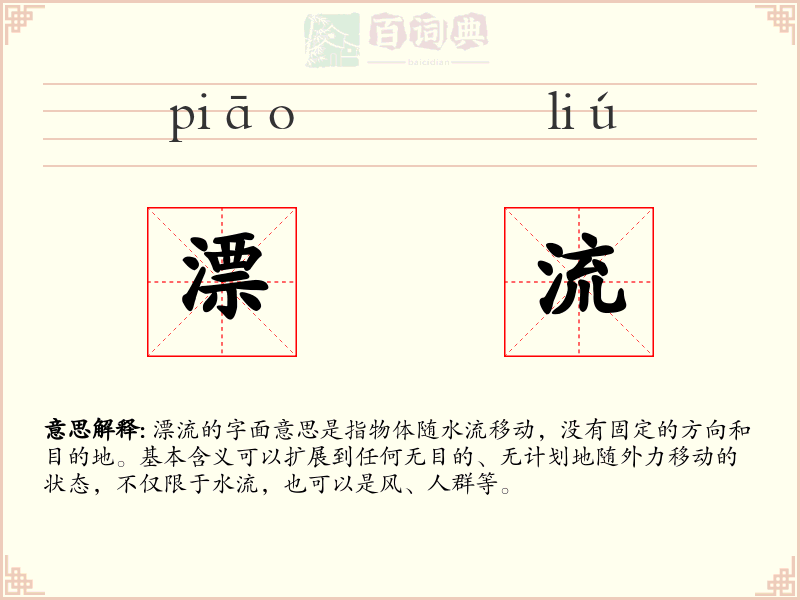 漂流