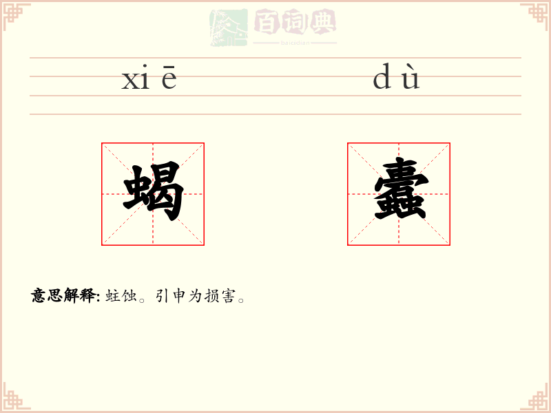 蝎蠹
