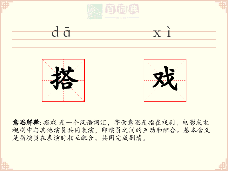搭戏
