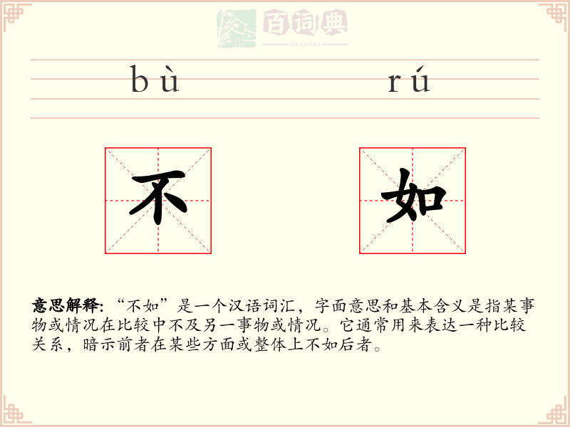不如