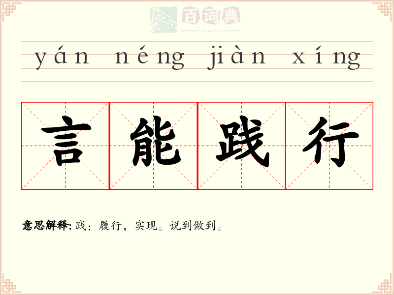 言能践行