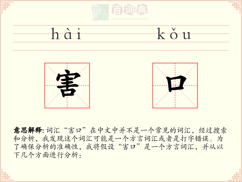 害口