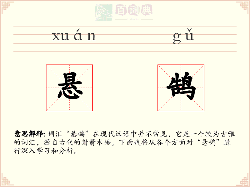 悬鹄