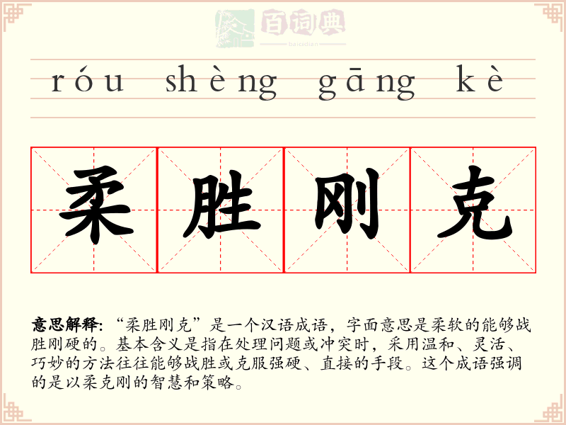 柔胜刚克