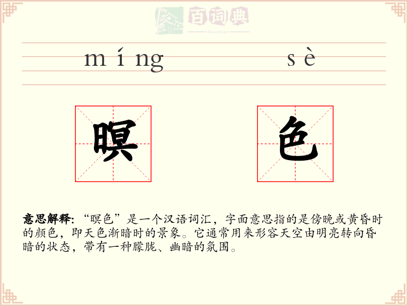 暝色