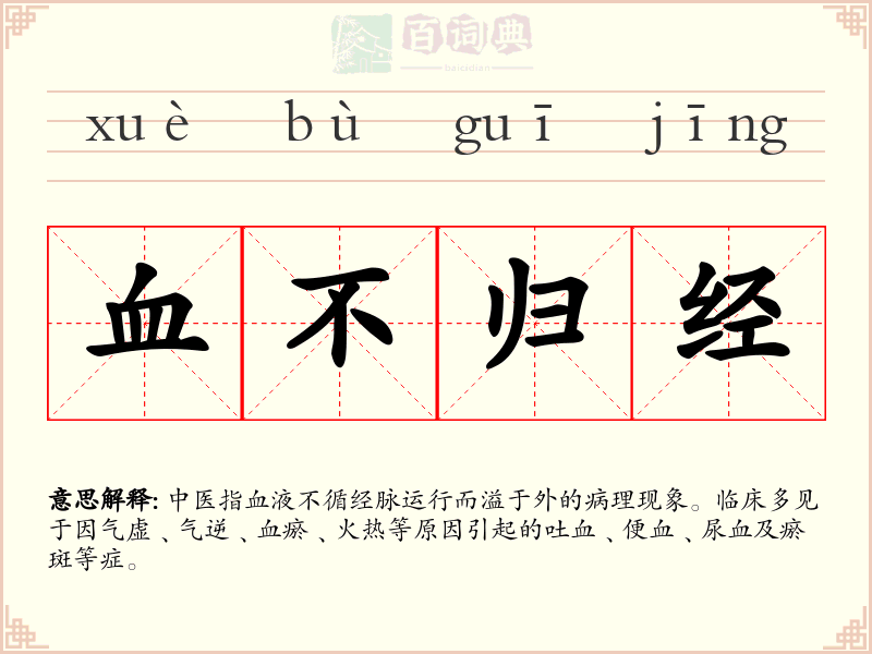 血不归经