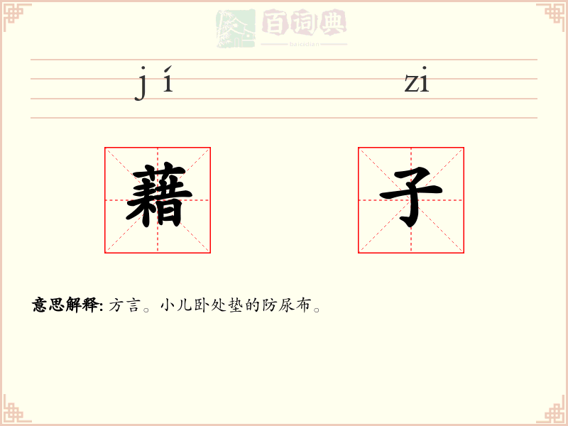 藉子