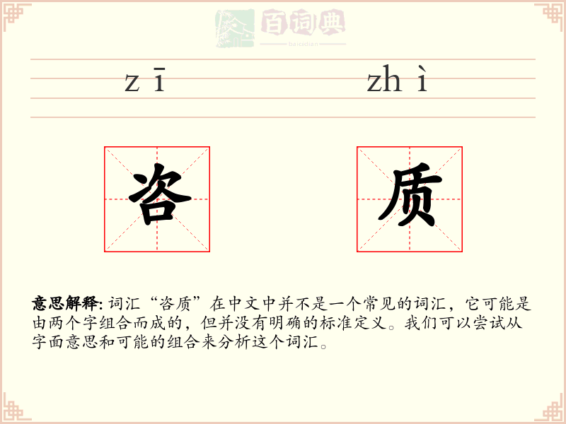 咨质