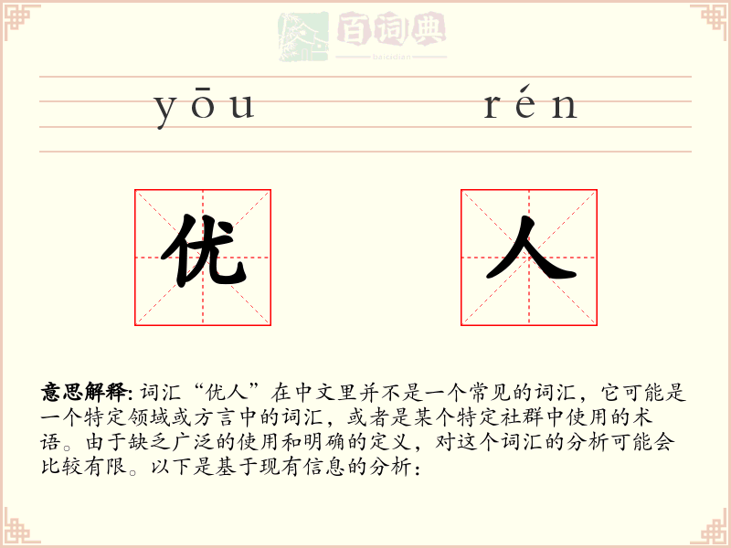 优人