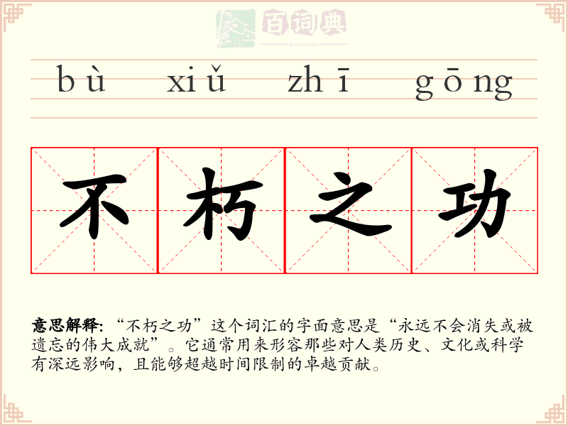 不朽之功