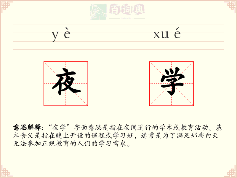 夜学