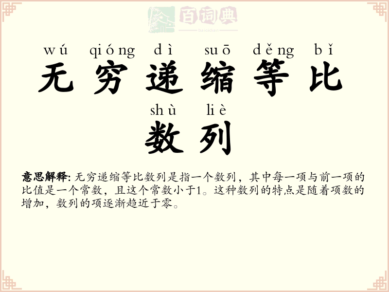 无穷递缩等比数列