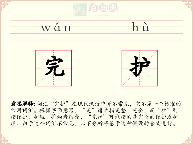 完护