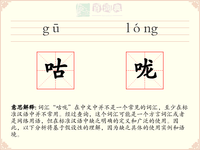 咕咙